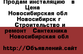 Продам инсталяцию 4 в 1 › Цена ­ 7 500 - Новосибирская обл., Новосибирск г. Строительство и ремонт » Сантехника   . Новосибирская обл.